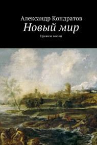 Новый мир. Правила жизни