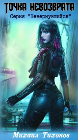 Михаил Тихонов - Точка невозврата