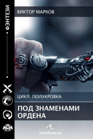 Полукровка. Под знамёнами ордена