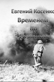 Временем по сознанию