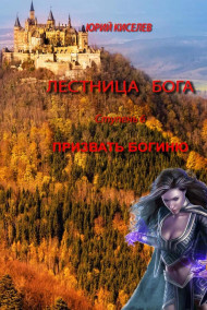 Призвать богиню