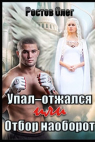 Упал - отжался или отбор наоборот.