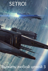 Выжить любой ценой 3