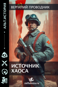 Вергилий проводник - Пролог грядущего