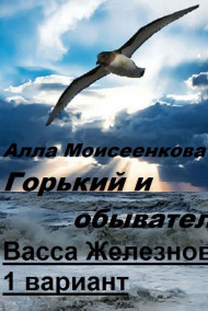 Алла Моисеенкова - Горький и обыватели. «Васса Железнова 1 вариант»