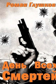 Роман Глушков - День Всех Смертей