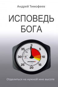 Андрей Тимофеев - Исповедь Бога
