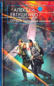 Обложка книги Отряд-3