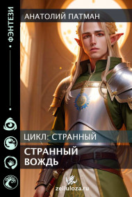 Патман Анатолий Н. - Странный вождь