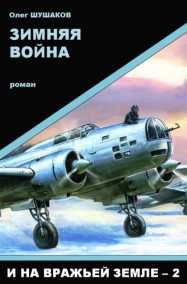 Обложка книги Зимняя война (И на вражьей земле - 2)