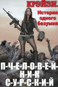 П-Ч-Е-Л-О-В-Е-Й-Н-И-К. Крэйзи. История одного безумия.