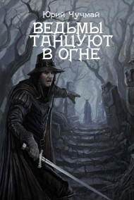 Юрий Чучмай - Ведьмы танцуют в огне
