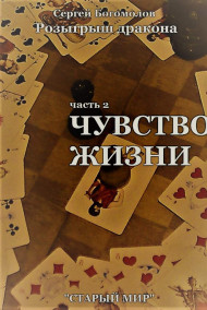 Розыгрыш дракона. Часть 2 Чувство жизни.