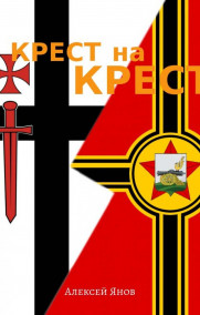 Смоленская Русь - 4. КРЕСТ на КРЕСТ