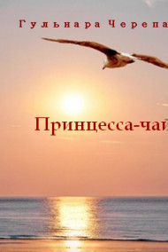 Обложка книги Принцесса-чайка