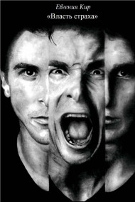 Евгения Кир - Власть страха