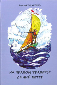 Обложка книги На правом траверзе синий ветер