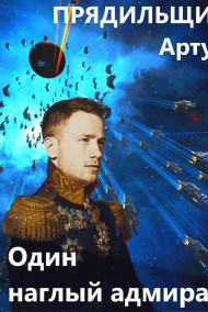 Один наглый адмирал Прядильщик Артур