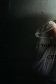 СТОКГОЛЬМСКИЙ СИНДРОМ