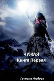 Любовь - Чужая. Книга первая: Эльфы