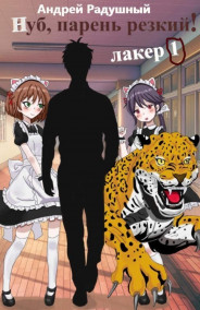 Нуб, парень резкий!