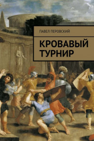 Gatts - Кровавый турнир