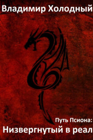 Низвергнутый в реал