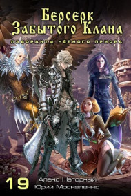 Книга 19. Берсерк забытого клана. Лаборанты Чёрного Приора