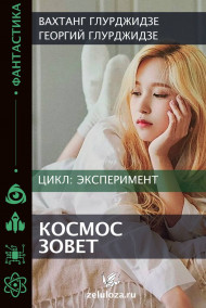 Эксперимент 2 - Космос и Армагедон