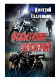 Испытание Зензерой (Вояж на Зензеру)