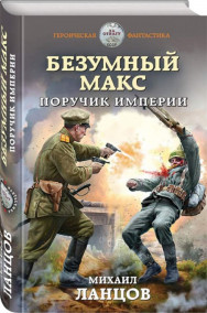 Безумный Макс. Том 1. Поручик Империи