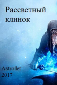 Рассветный клинок