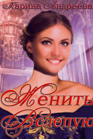 Обложка книги Женить вслепую