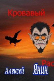 Кровавый рассвет