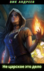 Не царское это дело