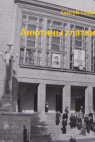 Обложка книги Анютины глазки. Политех