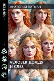 Обложка книги Человек дождя и слёз