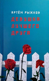 Обложка книги Девушка лучшего друга