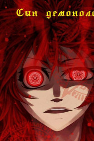 Обложка книги Сын демонолога