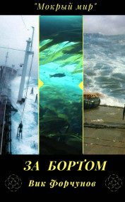 За бортом