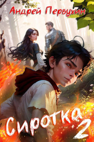 Обложка книги Сиротка Книга вторая