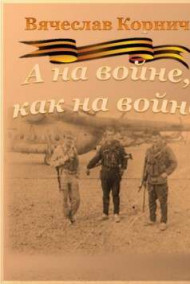 Обложка книги А на войне, как на войне