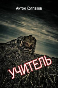 Обложка книги Учитель