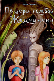 Игорь Свиньин - Пещеры голубой жемчужины