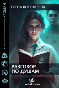 Разговор по душам