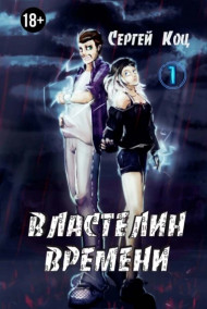 Сергей Коц - Властелин времени. Том 1