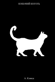 А.Клякса - Кошачий коготь