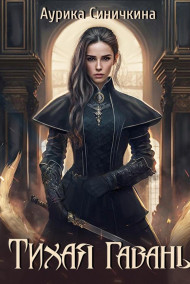 Обложка книги Тихая гавань