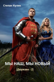 Держава 2. Мы наш,  мы новый