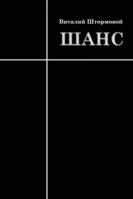 Виталий Штормовой - Шанс